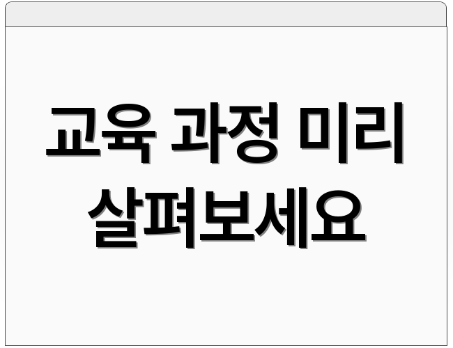 교육 과정 미리 살펴보세요