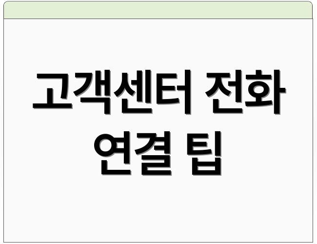 고객센터 전화 연결 팁