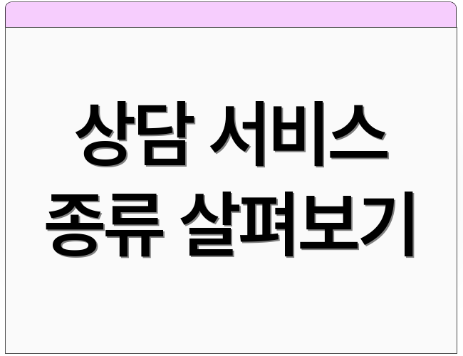 상담 서비스 종류 살펴보기