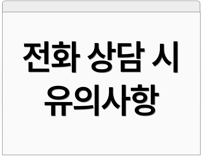 전화 상담 시 유의사항