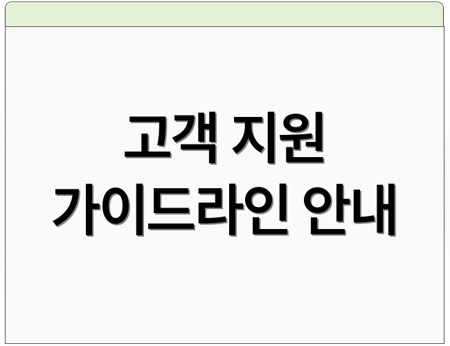 고객 지원 가이드라인 안내