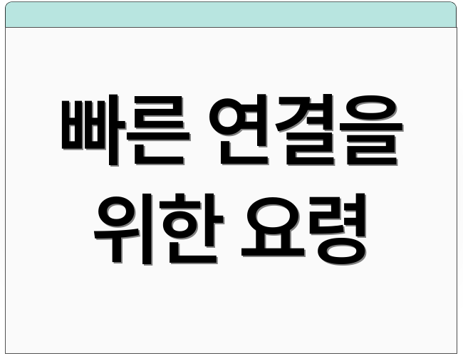 빠른 연결을 위한 요령