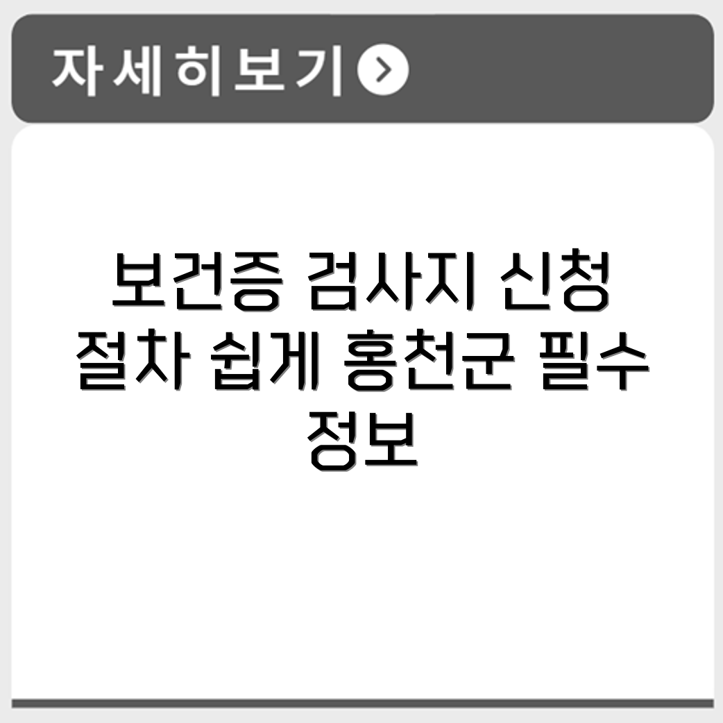 홍천군 보건소 보건증 검사 일정과 인터넷 발급 신청 절차 알아보기