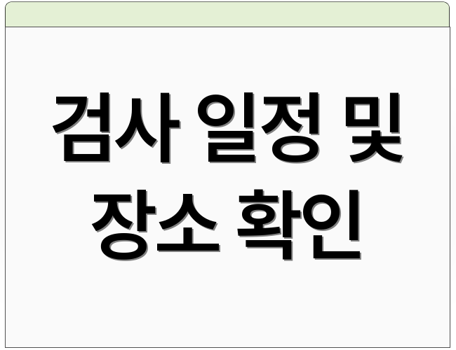 검사 일정 및 장소 확인