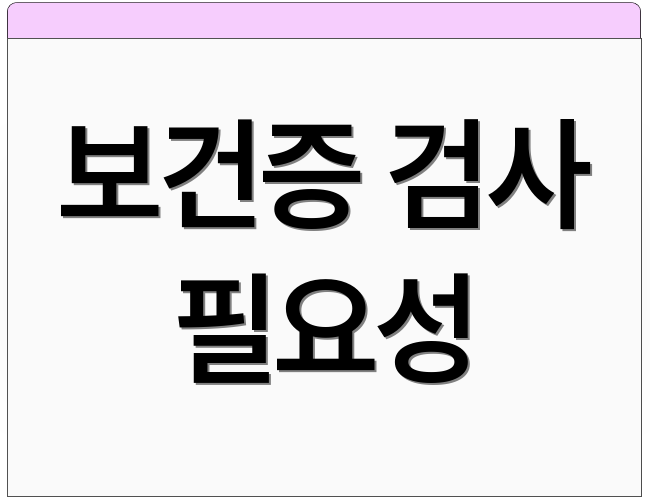 보건증 검사 필요성