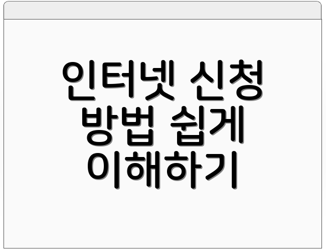 인터넷 신청 방법 쉽게 이해하기