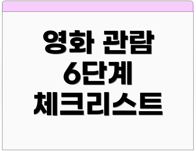 영화 관람 6단계 체크리스트