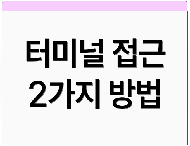 터미널 접근 2가지 방법