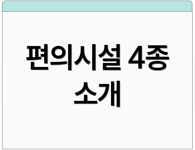 편의시설 4종 소개