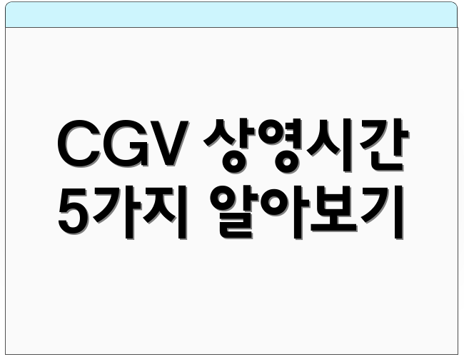 CGV 상영시간 5가지 알아보기