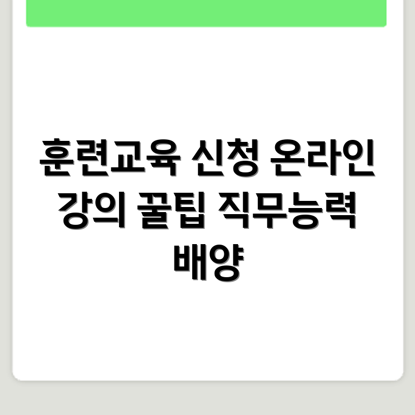 사업주 훈련교육 신청 가능한 직업능력개발 온라인 강의 정보