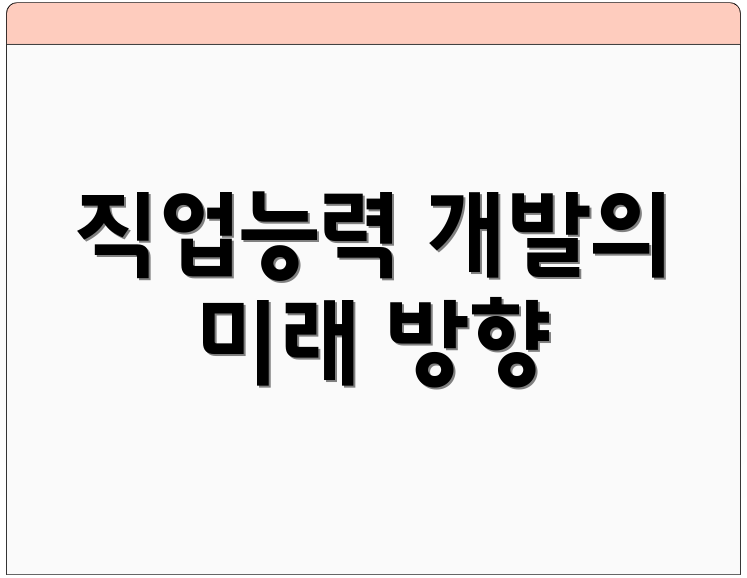 직업능력 개발의 미래 방향