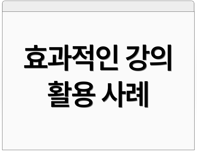 효과적인 강의 활용 사례