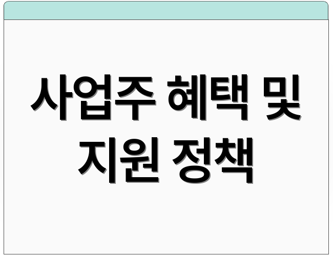 사업주 혜택 및 지원 정책