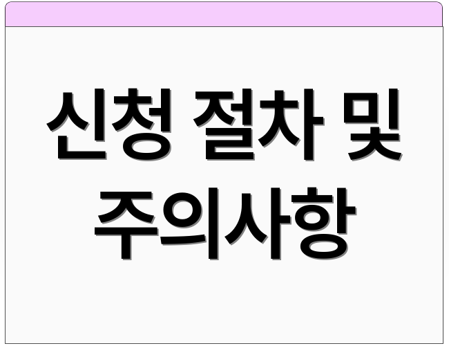 신청 절차 및 주의사항