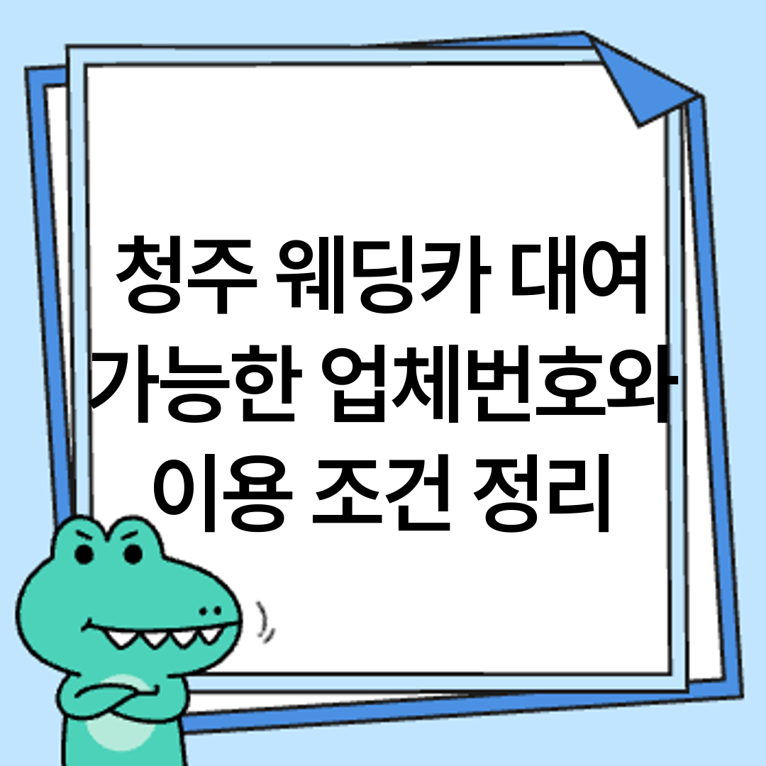 청주 웨딩카 대여 가능한 업체번호와 이용 조건 정리