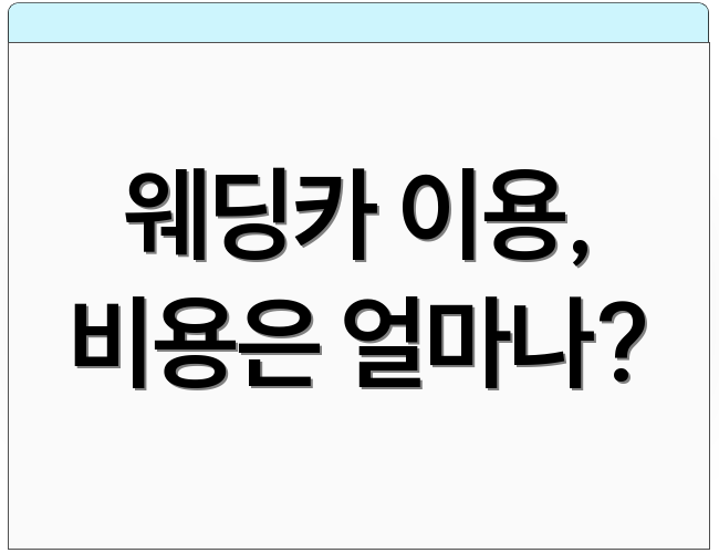 웨딩카 이용, 비용은 얼마나?