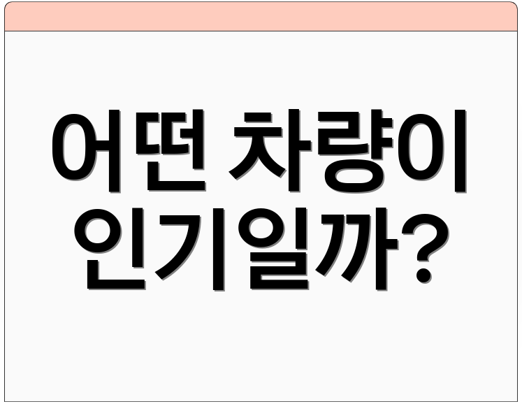 어떤 차량이 인기일까?