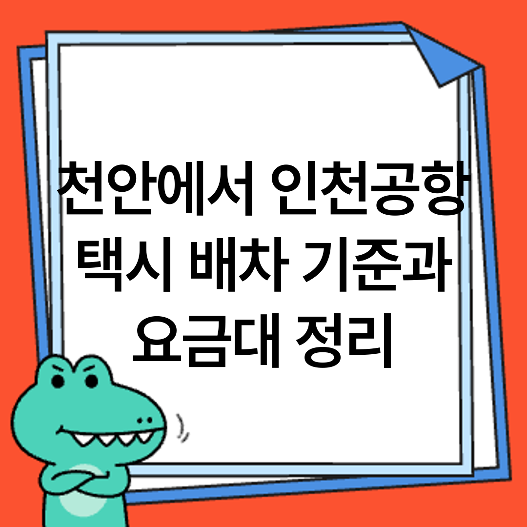 천안에서 인천공항 택시 배차 기준과 요금대 정리