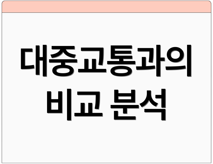 대중교통과의 비교 분석