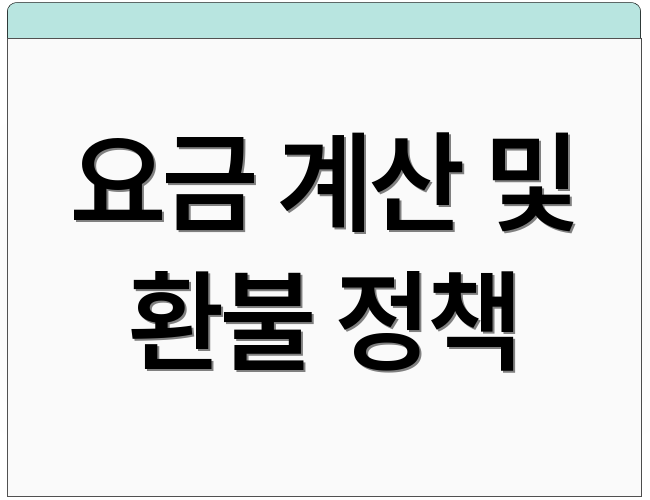 요금 계산 및 환불 정책