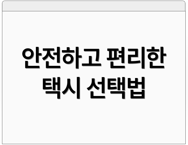안전하고 편리한 택시 선택법