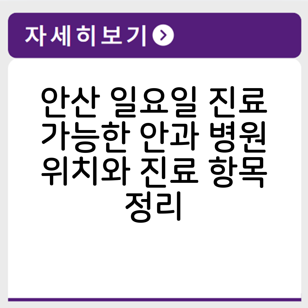 안산 일요일 진료 가능한 안과 병원 위치와 진료 항목 정리