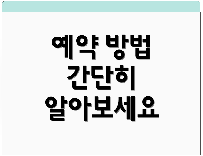 예약 방법 간단히 알아보세요