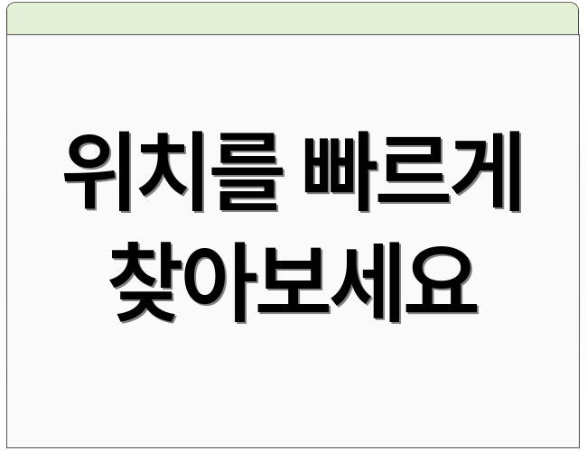 위치를 빠르게 찾아보세요