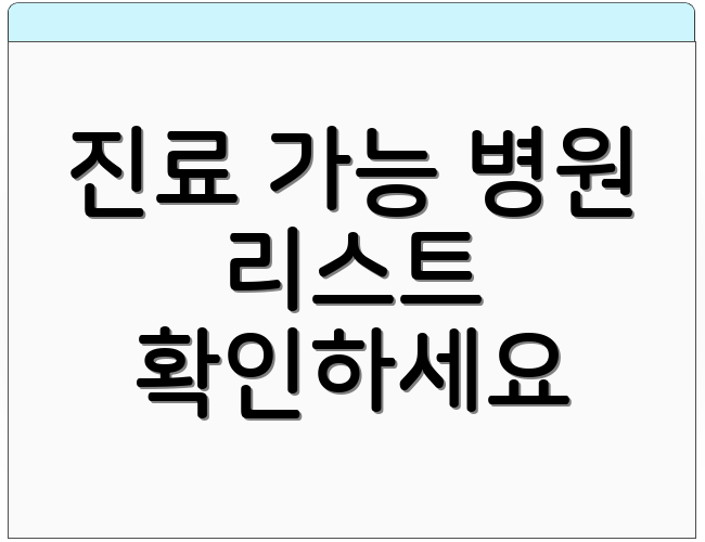 진료 가능 병원 리스트 확인하세요