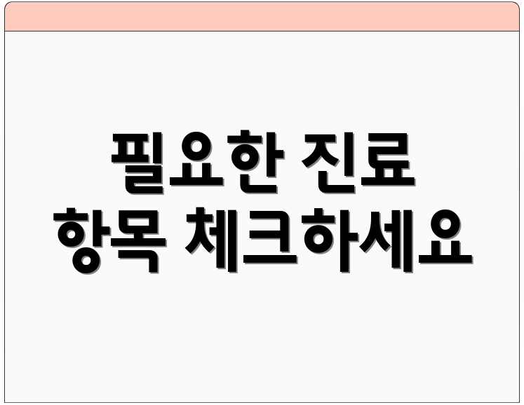 필요한 진료 항목 체크하세요