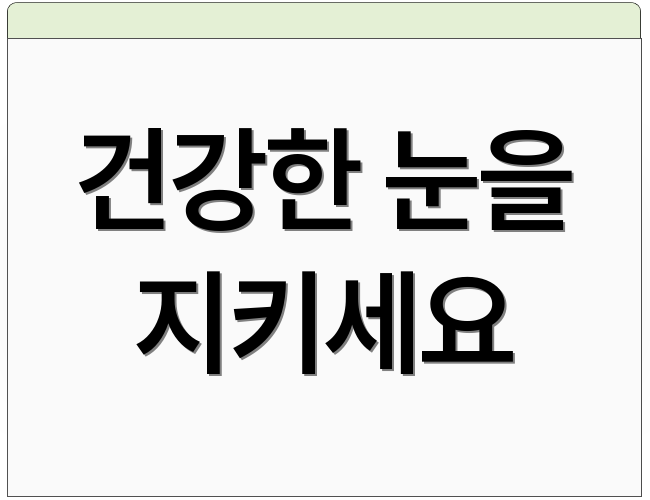 건강한 눈을 지키세요