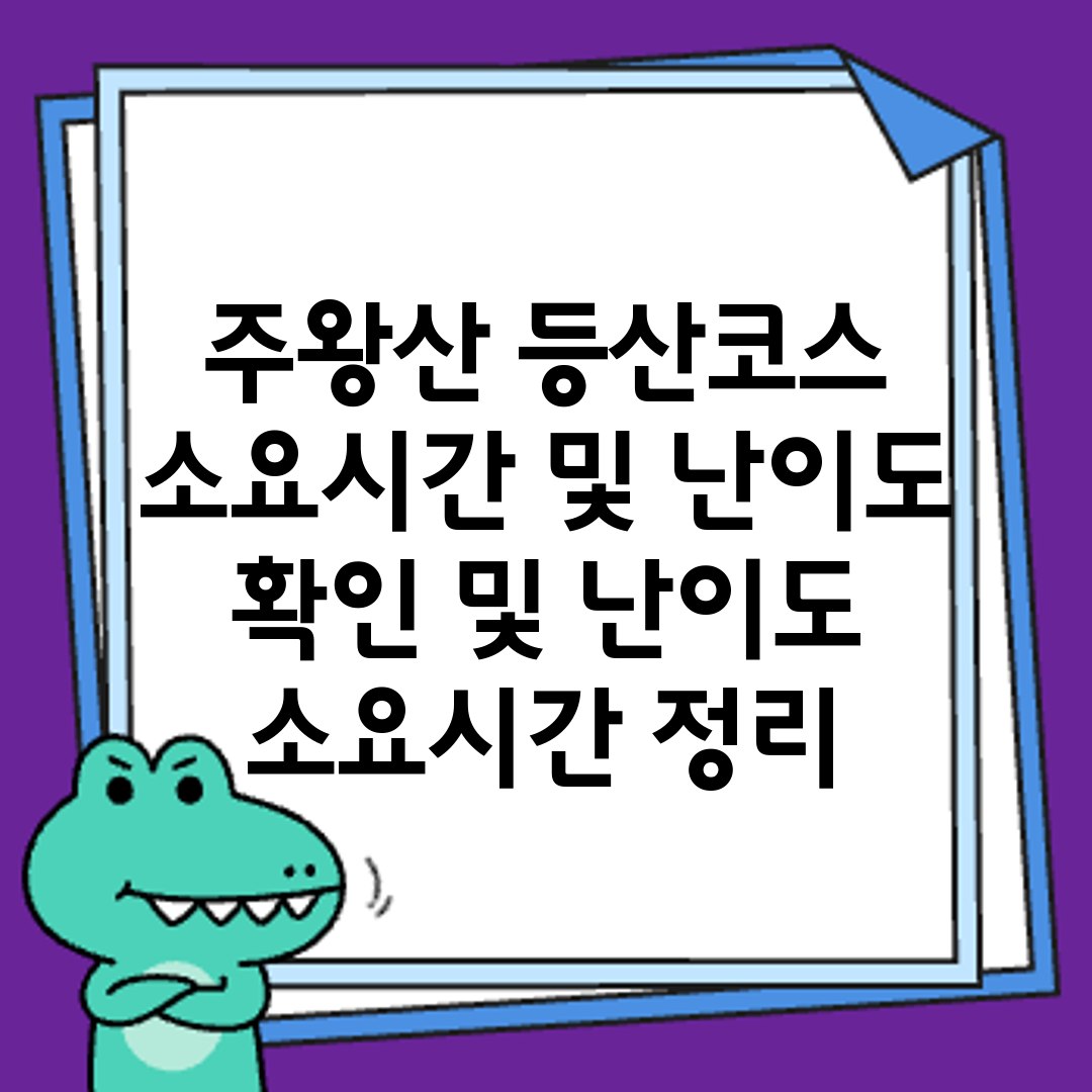 주왕산 등산코스 소요시간 및 난이도 확인 및 난이도 소요시간 정리