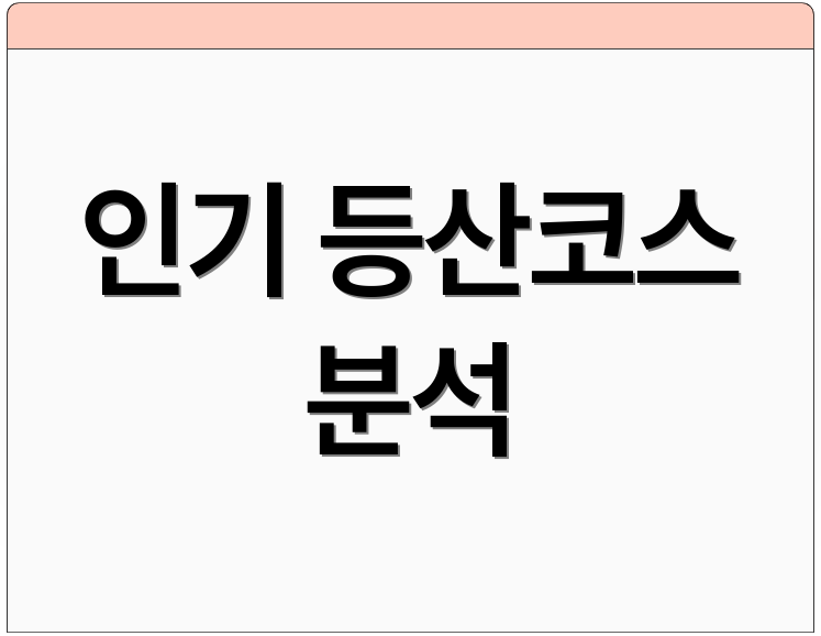 인기 등산코스 분석