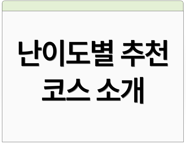 난이도별 추천 코스 소개