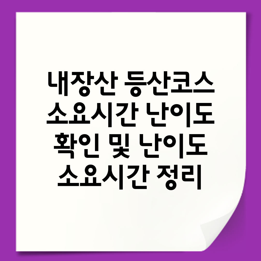 내장산 등산코스 소요시간 난이도 확인 및 난이도 소요시간 정리