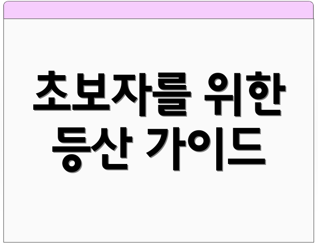 초보자를 위한 등산 가이드