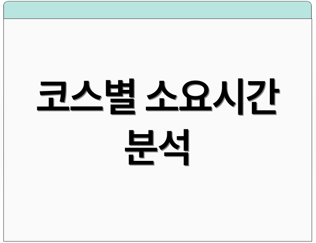 코스별 소요시간 분석