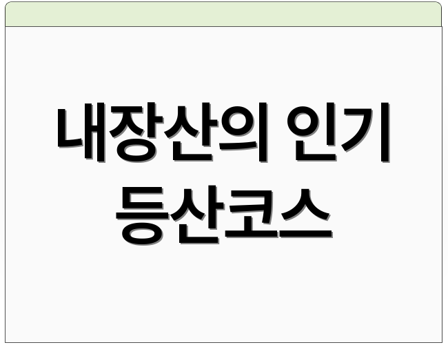 내장산의 인기 등산코스