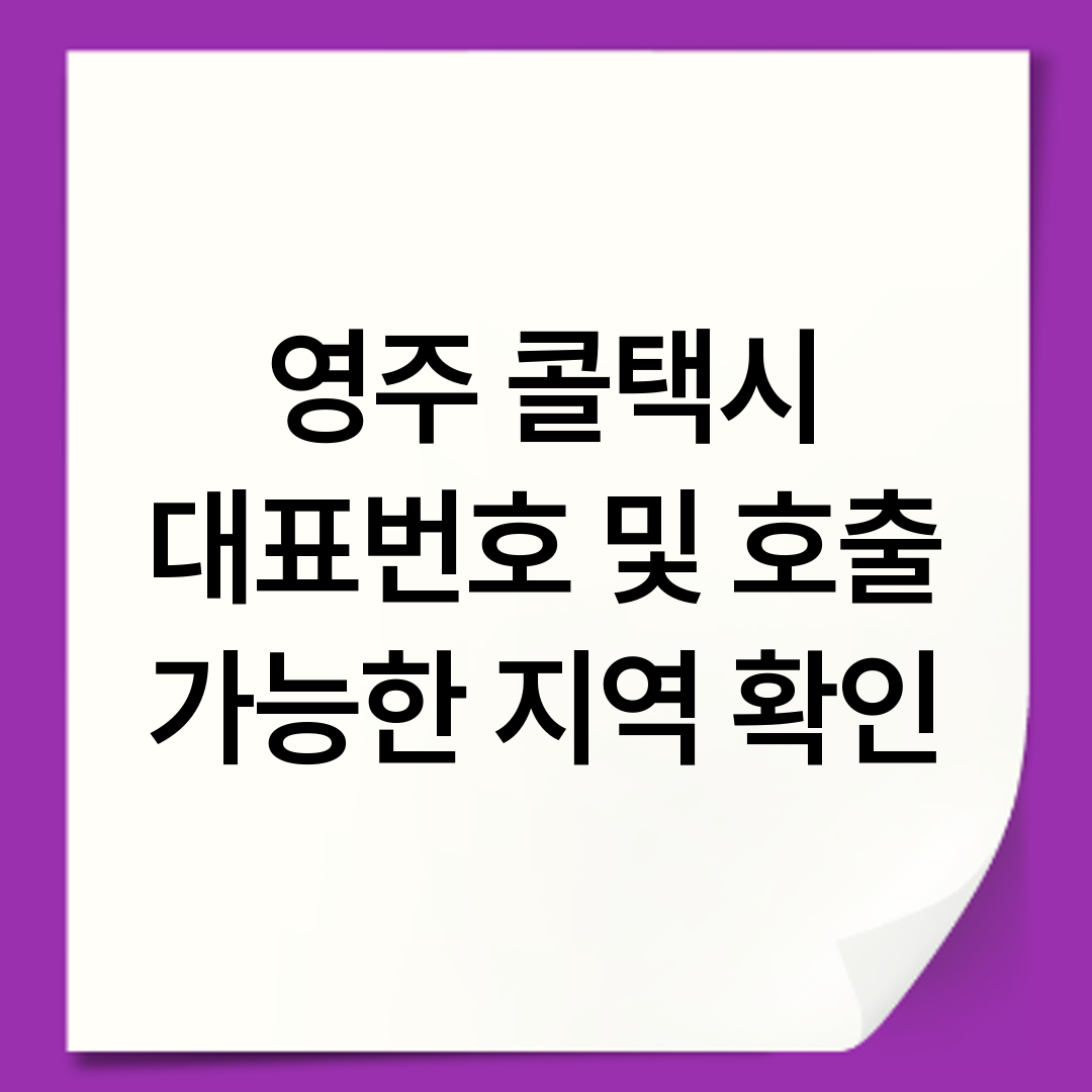 영주 콜택시 대표번호 및 호출 가능한 지역 확인