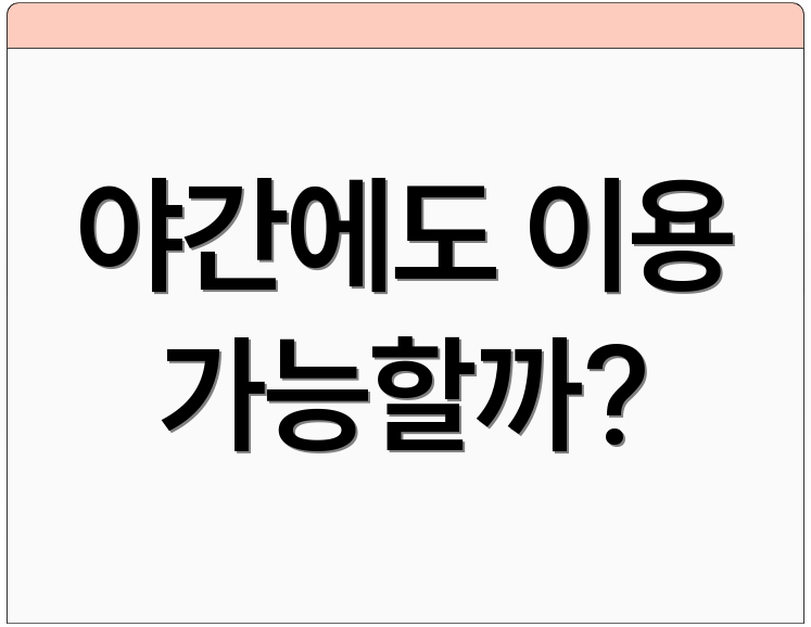 야간에도 이용 가능할까?