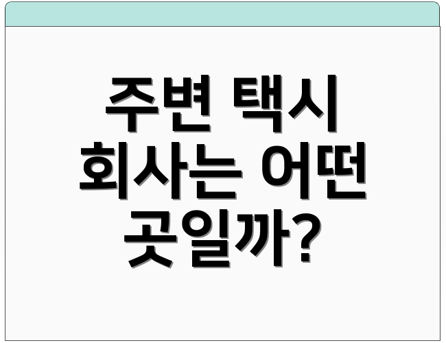 주변 택시 회사는 어떤 곳일까?