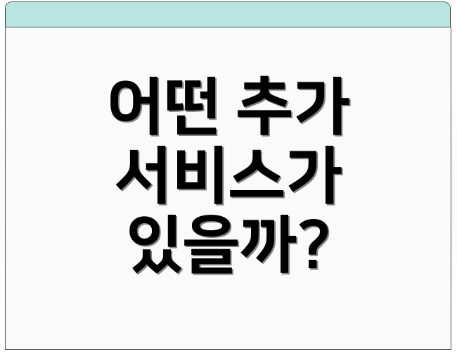 어떤 추가 서비스가 있을까?