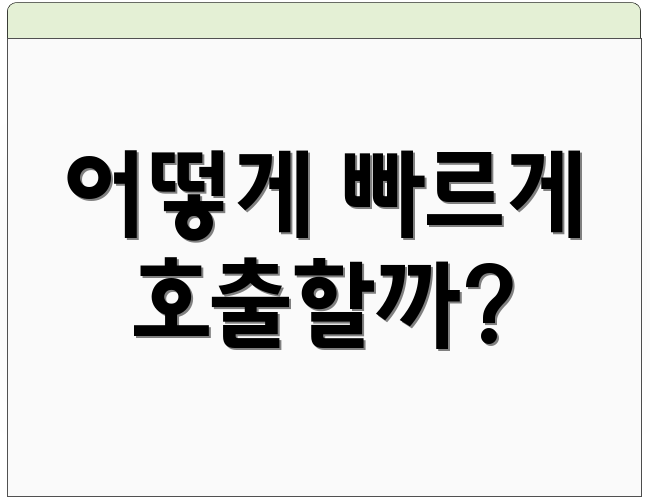 어떻게 빠르게 호출할까?