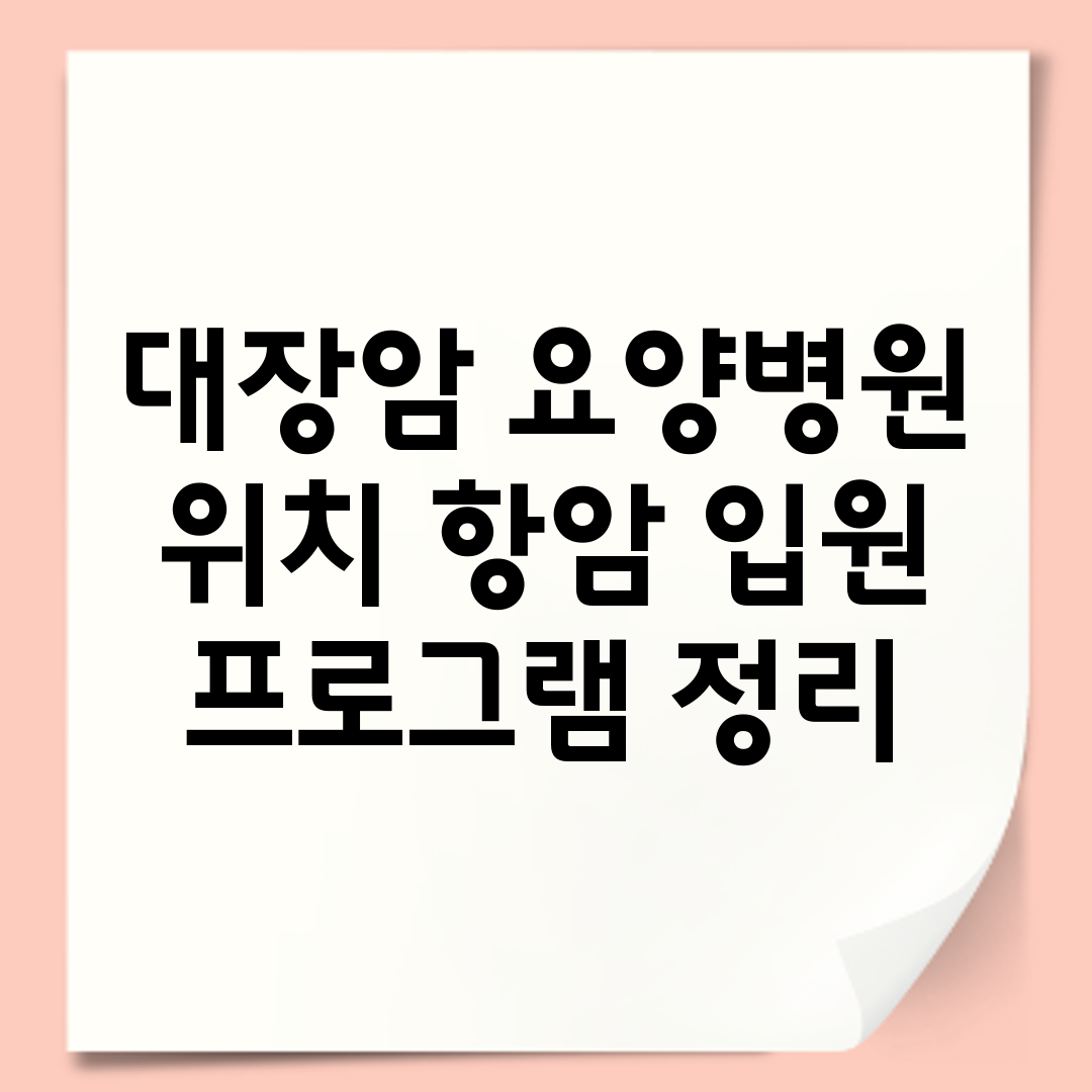 대장암 요양병원 위치 항암 입원 프로그램 정리