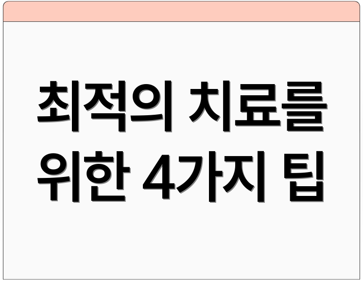 최적의 치료를 위한 4가지 팁