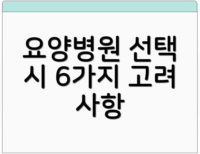 요양병원 선택 시 6가지 고려 사항