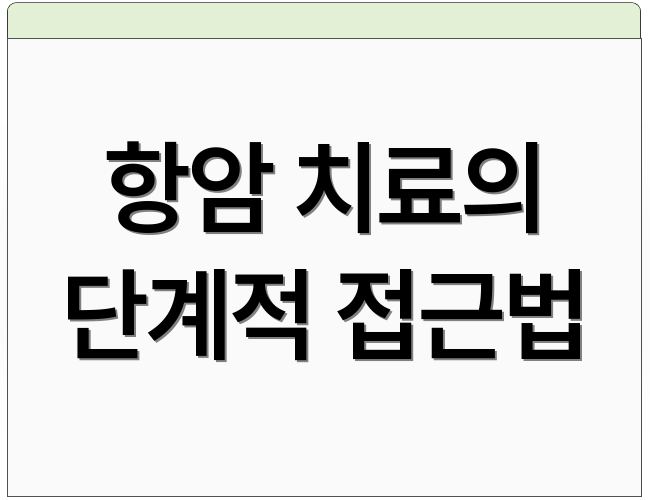 항암 치료의 단계적 접근법