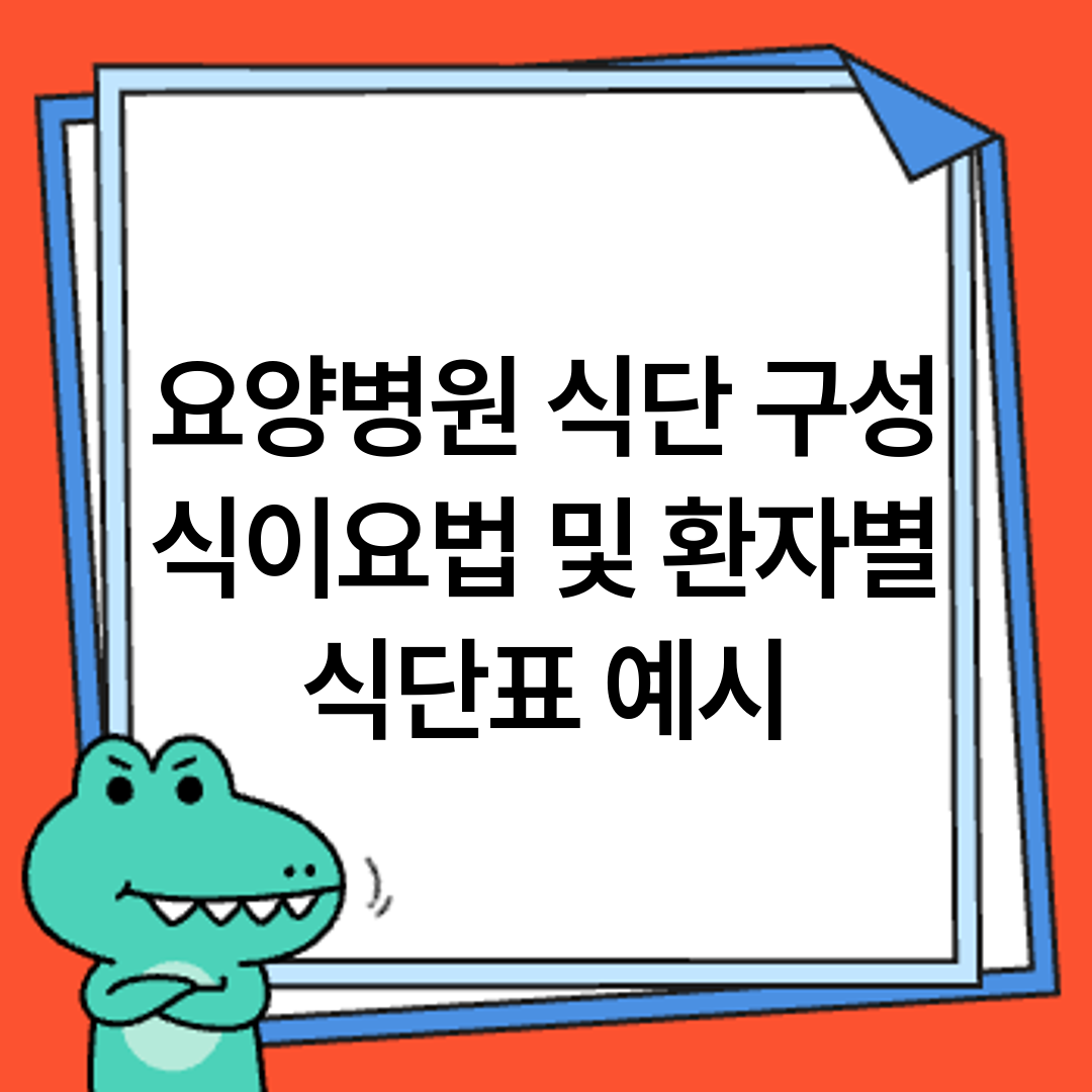 요양병원 식단 구성 식이요법 및 환자별 식단표 예시
