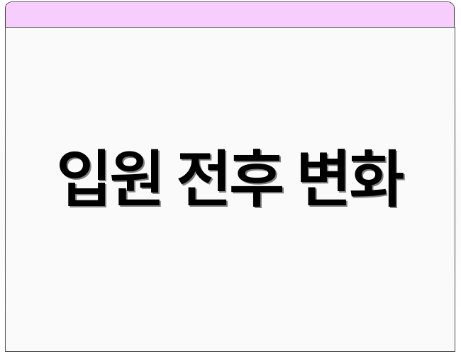 입원 전후 변화